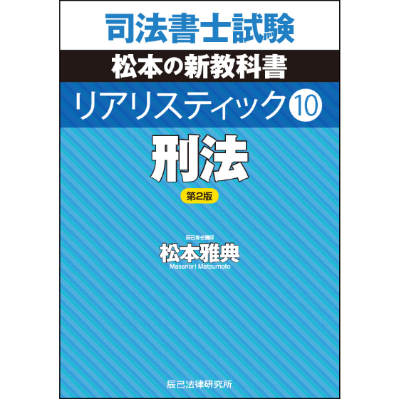 期間限定割引中です！ リアリスティック不動産登記法2026年！最新！ リアリスティック10 刑法 第2版_25FBZZ8120 | 辰已法律研究所 Online-S