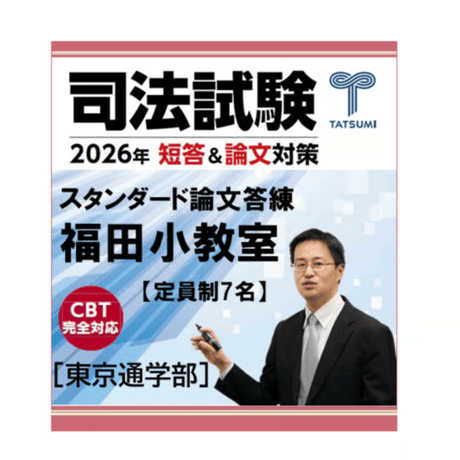CATEGORY 司法試験 | 辰已法律研究所 Online-Store