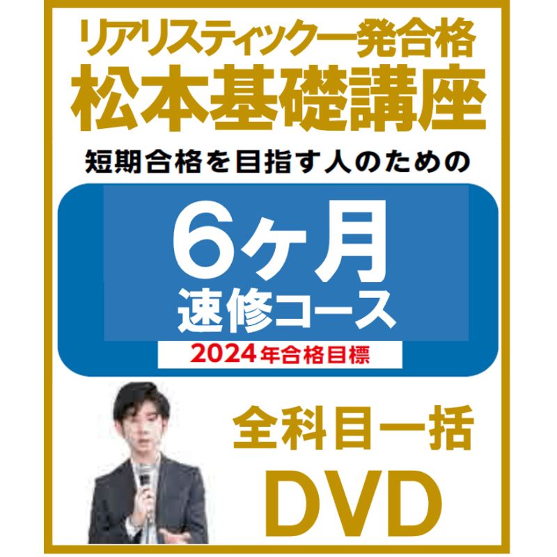 最新 2024年 DVD リアリスティック司法書士 松本 不動産登記法-