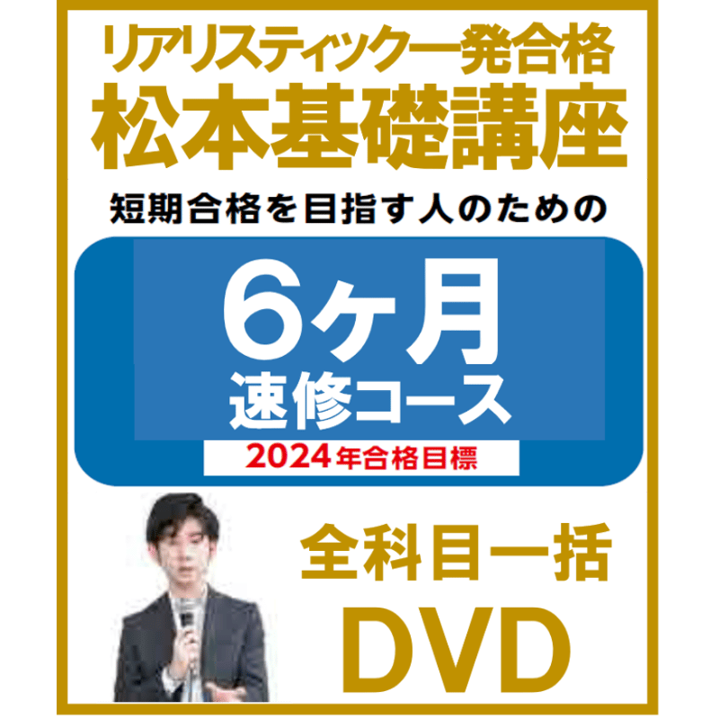 2024年司法書士 民法 リアリスティック一発合格松本基礎講座 | nate 