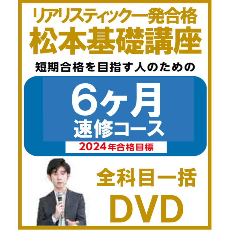 【2024年合格目標】リアリスティック一発合格松本基礎講座 リアリスティック・全科目一括　6ヶ月速習コース【DVD】