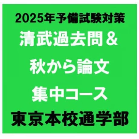 清武過去問＆秋から論文集中コース 9月早割[東京通学部]