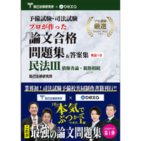予備試験短答過去問パーフェクト（法律科目）令和6年単年度版_