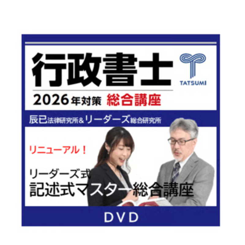 記述式マスター総合講座【3月末まで】[DVD] | 辰已法律研究所 Online-Store