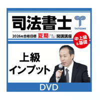 科目別 司法書士法【2025年合格目標】パーフェクトユニット【DVD