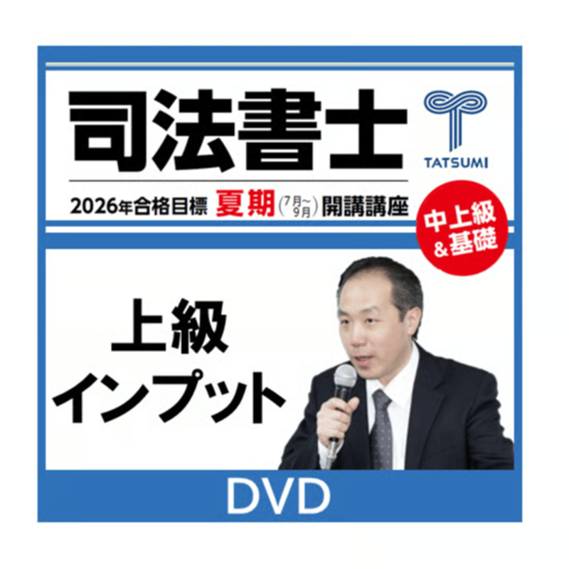 2025 司法書士　オートプレミアム　民事訴訟法　DVD 上級インプット[DVD] | 辰已法律研究所 Online-Store