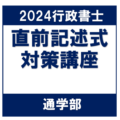 行政書士 2024年対策 直前記述式対策講座 一括[通学部・東京本校]G4079H