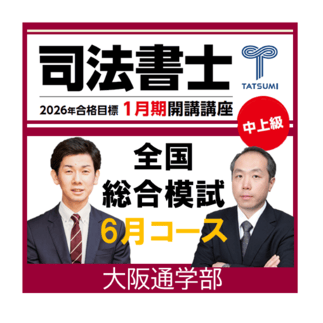 CATEGORY 司法書士試験 | 辰已法律研究所 Online-Store