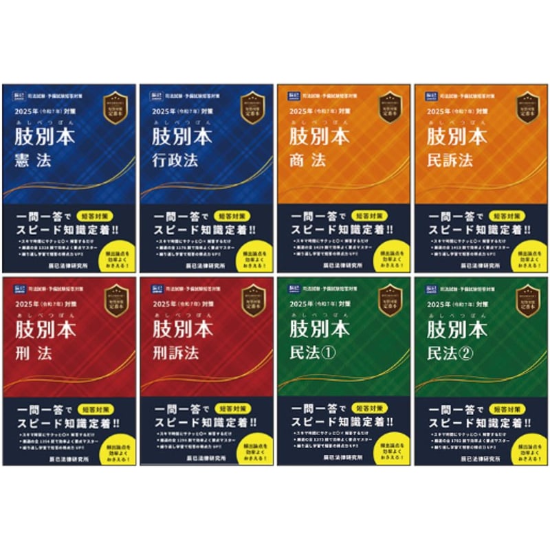2023肢別本 2023年（令和5年）対策 肢別本1 憲法 | 辰已法律研究所 |本