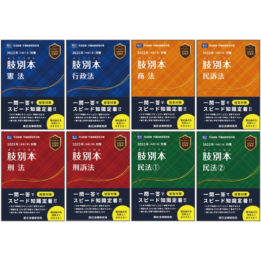 秋の選書】②速攻！予備試験短答【肢別】対策セット_26BBZZ8008