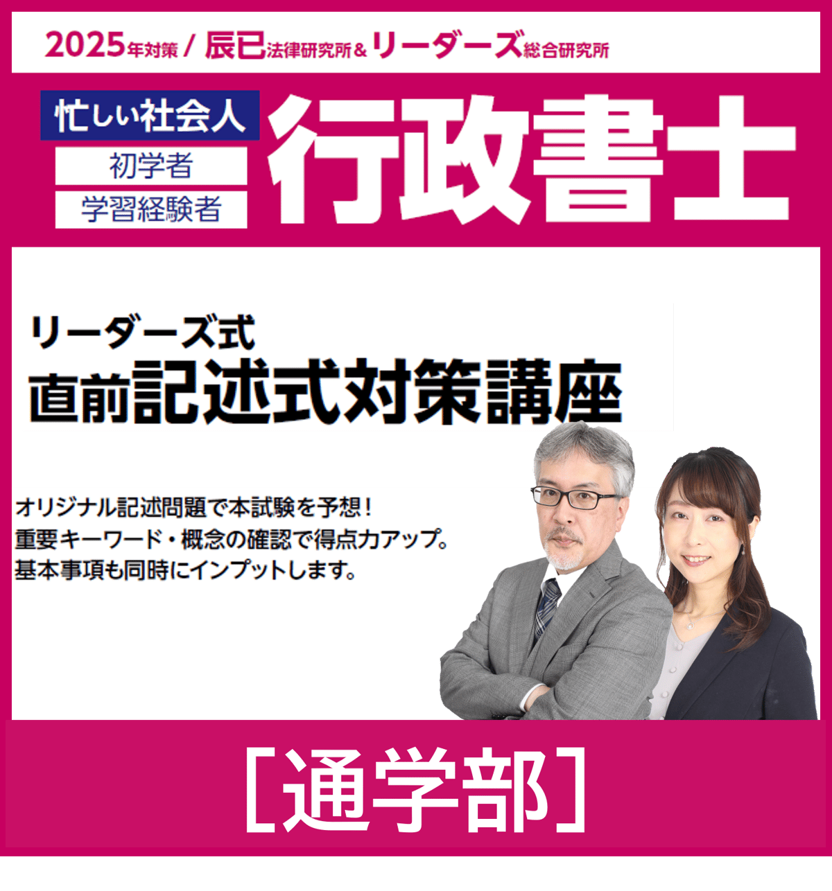 行政書士 2025年対策 リーダーズ式 直前記述式対策講座[東京通