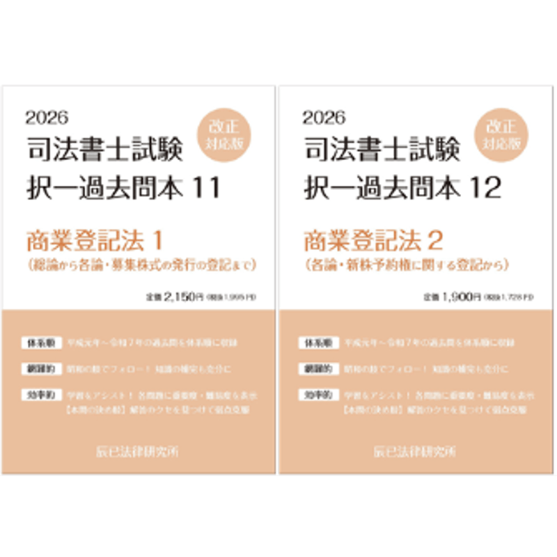 内製・直販限定】2026対策 司法書士択一過去問本 商業登記法（2分冊