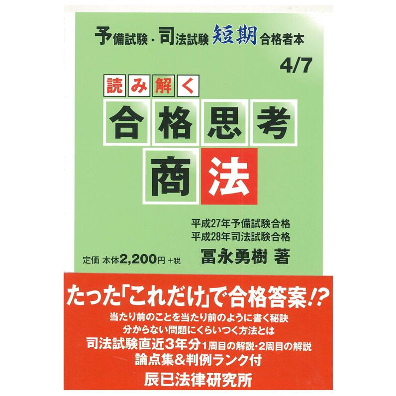 読み解く合格思考 商法_86466-323 | 辰已法律研究所 Online-Store