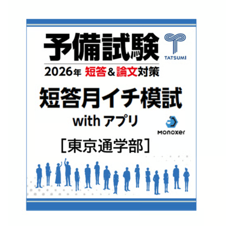 CATEGORY 予備試験 | 辰已法律研究所 Online-Store