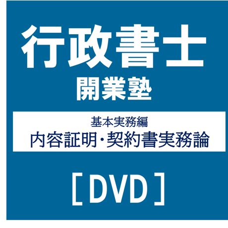 行政書士開業塾【9期生】 基本実務編 内容証明・契約書実務論[DVD]G4048R