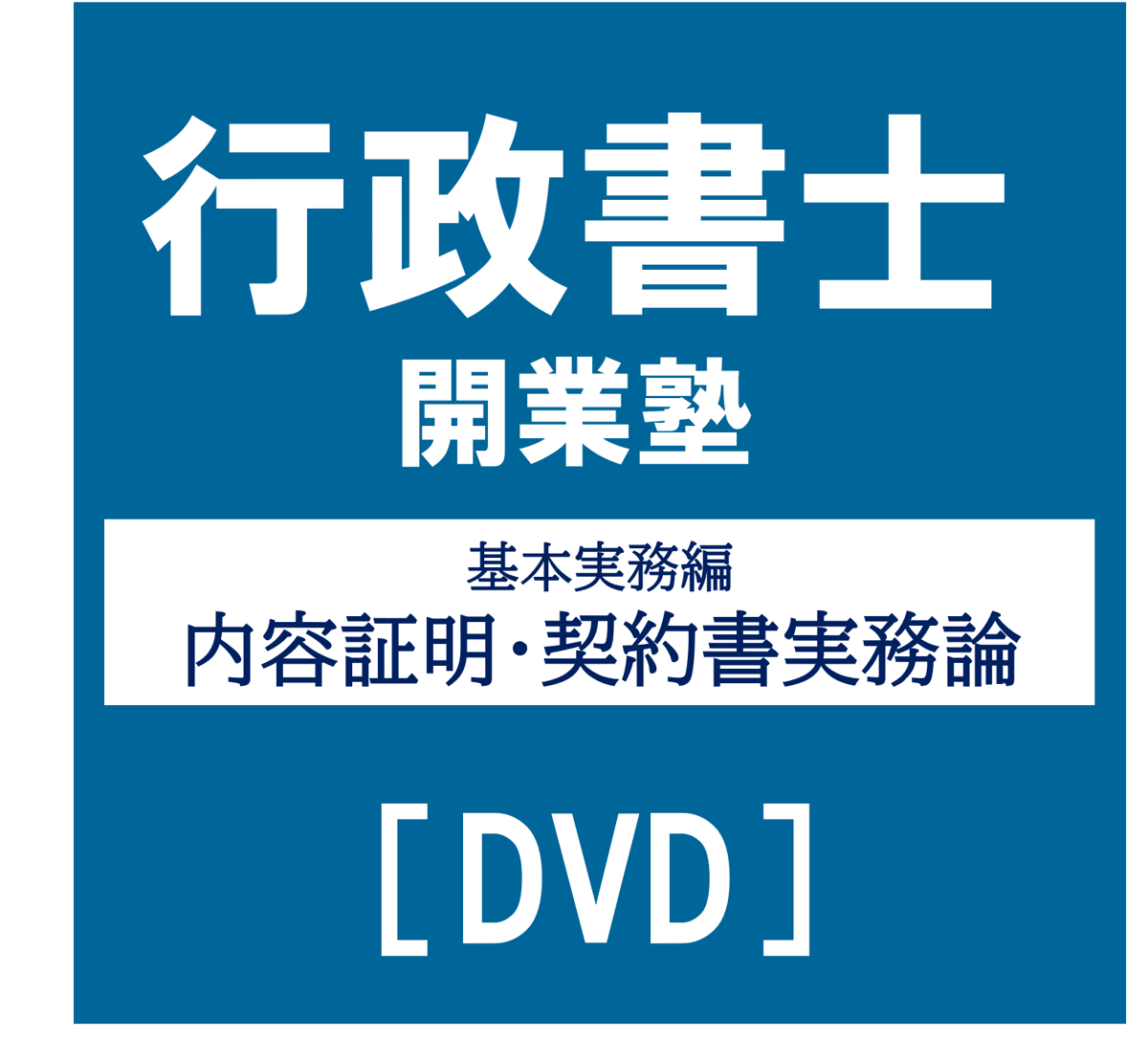 行政書士開業塾【9期生】 基本実務編 内容証明・契約書実務論[DVD]_G4048R