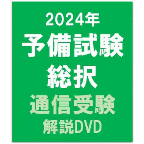 2024年合格目標 予備試験　総択【通信部DVD】