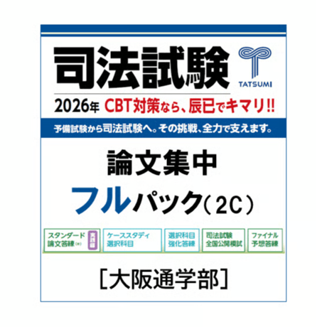 CATEGORY 司法試験 | 辰已法律研究所 Online-Store