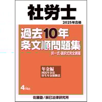 佐藤塾　社労士講座 佐藤塾』2026年向け社労士講座 フルパック - 辰已法律研究所