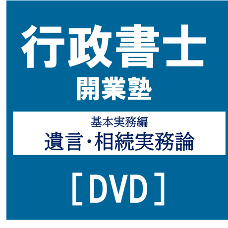 行政書士開業塾【9期生】 基本実務編 遺言相続実務論[DVD]G4040R