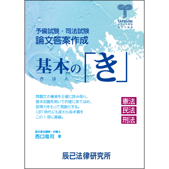 辰巳　予備試験リアルA答案 予備試験リアルA答案 憲法・行政法 (H29-R03) |本 | 通販 | Amazon