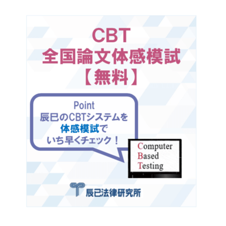 CATEGORY 予備試験 | 辰已法律研究所 Online-Store