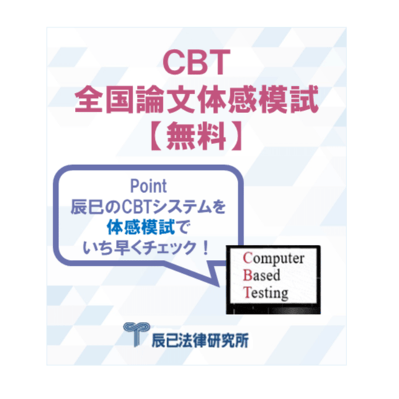 CBT 全国論文体感模試（予備試験論文式） | 辰已法律研究所