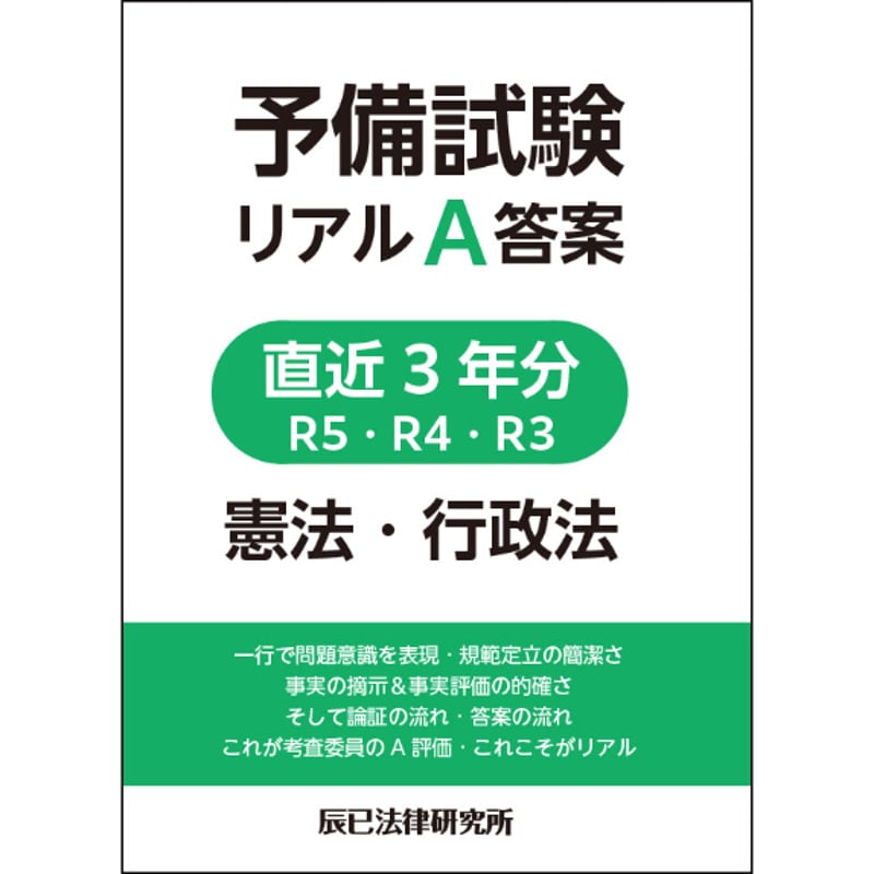 予備試験リアルA答案 直近3年分 R5・R4・R3 3冊（7科目）セット割引_24BBZZ81...