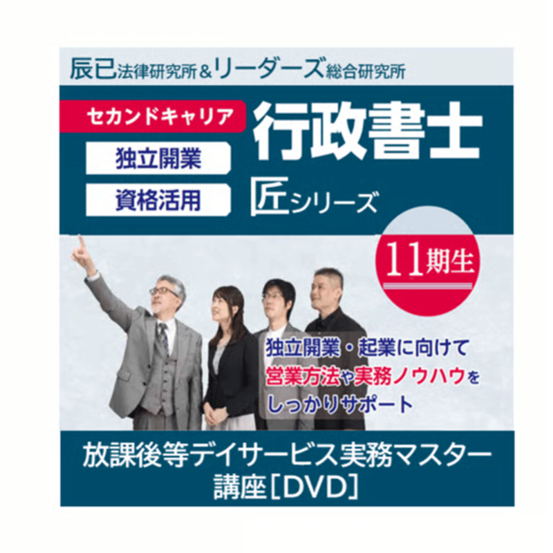 行政書士匠シリーズ 放課後等デイサービス実務マスター講座「匠
