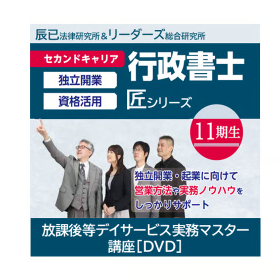医療法人業務　行政書士実務DVD講座 行政書士匠シリーズ 放課後等デイサービス実務マスター講座「匠