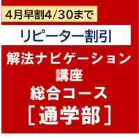 パーフェクト過去問徹底攻略講座総合コース 4月早割（2024/4/30まで