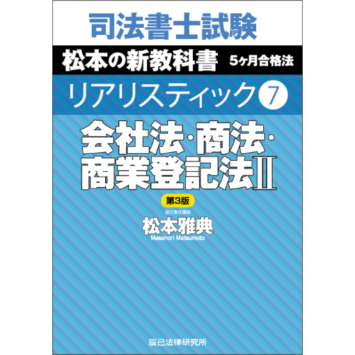 司法書士試験松本の新教科書5ケ月合格法リアリスティック6・7 第3版