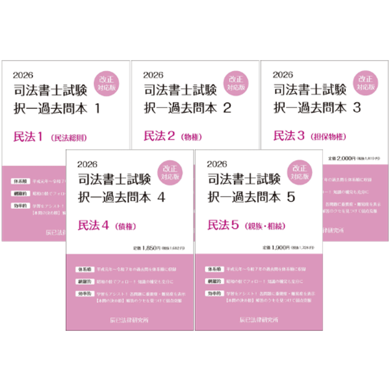 【過去問5冊セット】2026年 リアリスティック　司法書士試験　民法DVD 2026年 リアリスティック司法書士松本基礎講座 民法 過去問5冊セット】2026