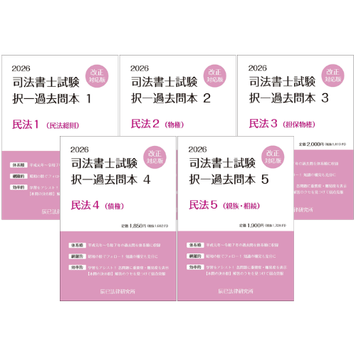 【2023年版】辰巳法律研究所　司法書士試験　択一過去問本　全科目14冊セット 2023年版】辰巳法律研究所 司法書士試験 択一過去問本 全科目