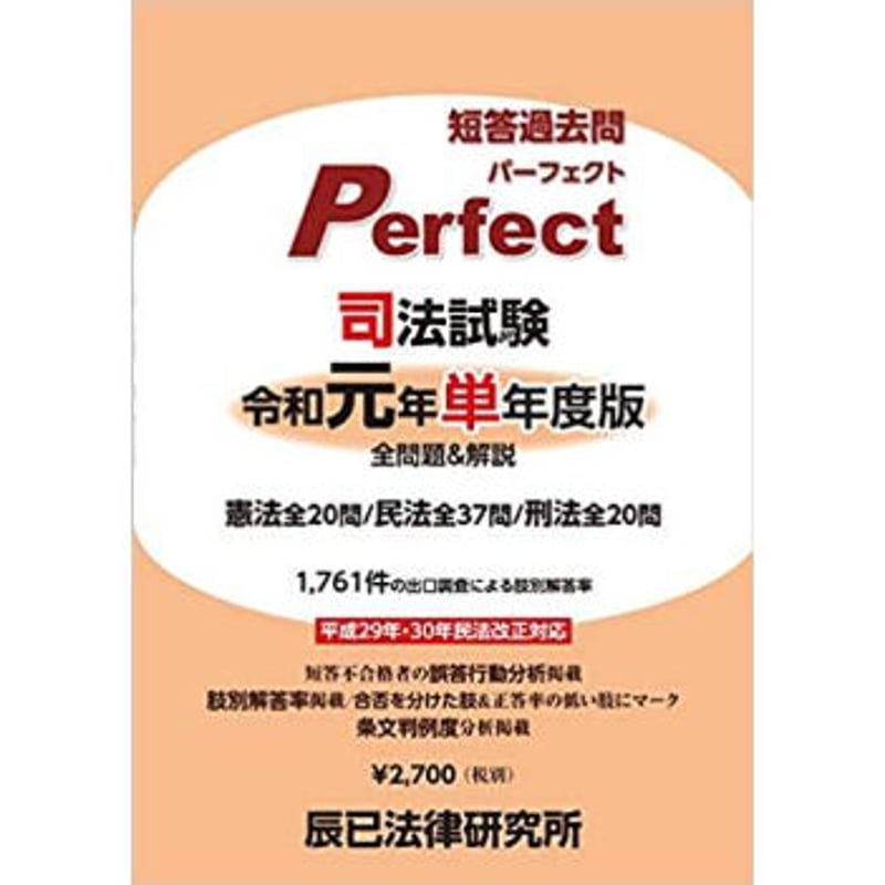 司法試験短答過去問パーフェクト 令和元年 単年度版 86466-439 | 辰已