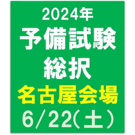2024年合格目標 予備試験　総択【名古屋会場】6/22（土）