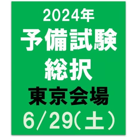 2024年合格目標 予備試験　総択【東京会場】6/29（土）