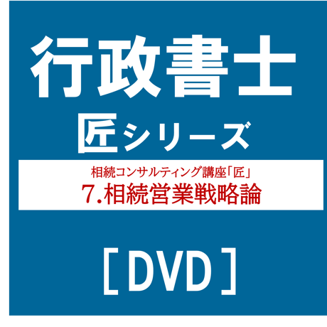 行政書士匠シリーズ 相続コンサルティング講座「匠」 7.相続営業戦略論[DVD]G4059R