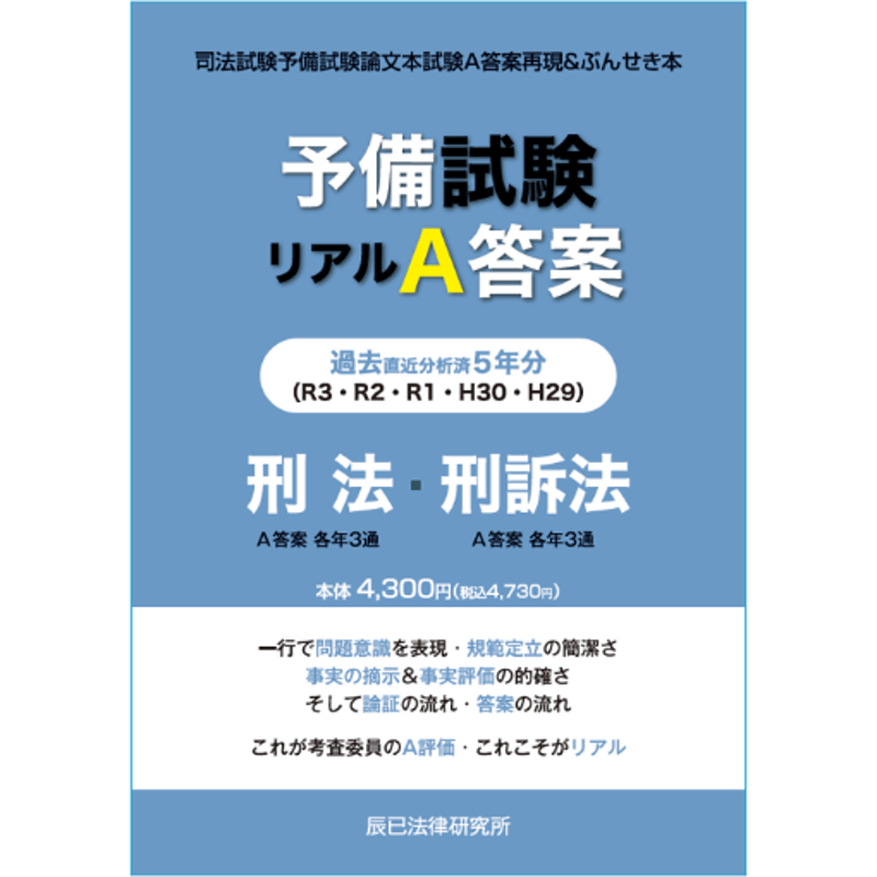 平成29～令和３年 予備試験リアルＡ答案過去５年分 刑法・刑訴法 22P6 