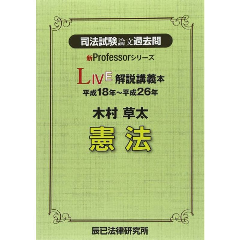 司法試験 論文本試験過去問 解説講義・実況中継 憲法/辰巳法律研究所 司法試験 論文本試験過去問 解説講義・実況中継 憲法/辰巳法律研究所