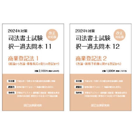 【内製・直販限定】2024対策　司法書士択一過去問本　商業登記法（2分冊）_24FBZZ8015