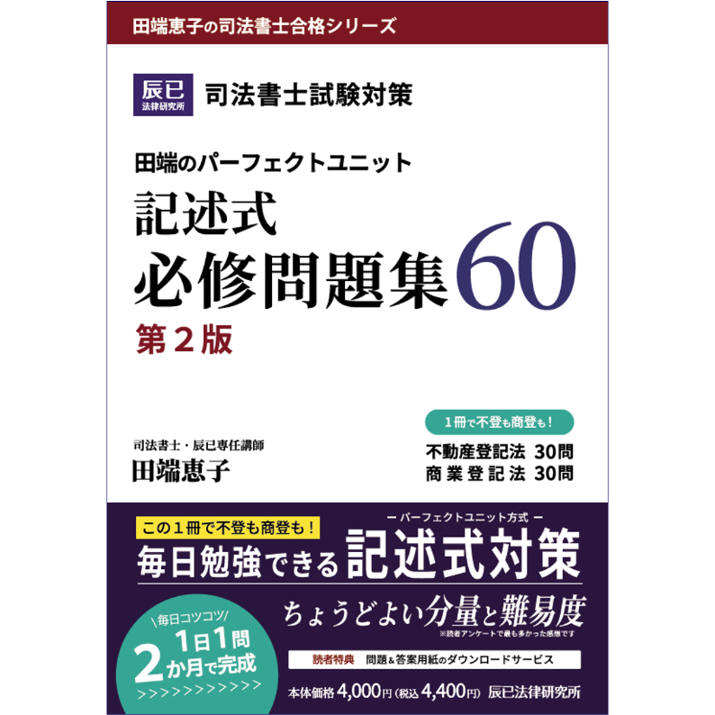 田端のパーフェクトユニット記述式必修問題集60【第2版】_23FBZZ8039