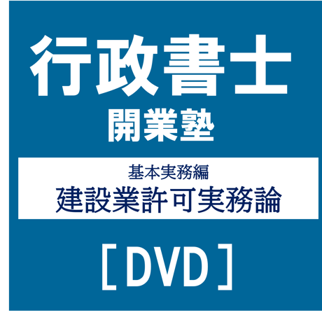 行政書士開業塾【9期生】 基本実務編 建設業許可実務論[DVD]G4038R