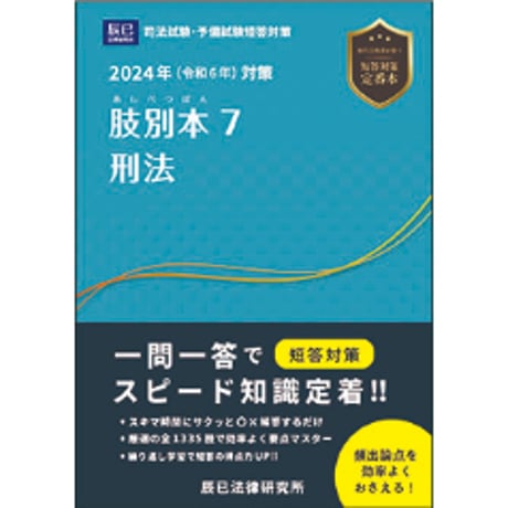 2024肢別本　刑法　■送料無料！■_24DBZZ8045