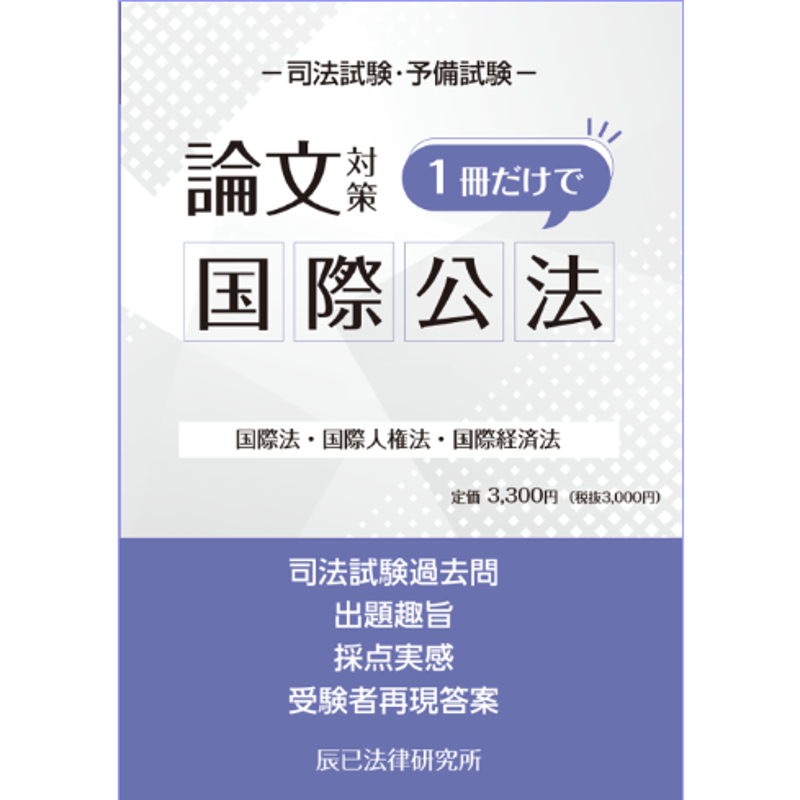 内製・直販限定】1冊だけで国際公法_23CBZZ8018 | 辰已法律研究 内製・直販限定】1冊だけで国際公法_23CBZZ8018 | 辰已法律研究