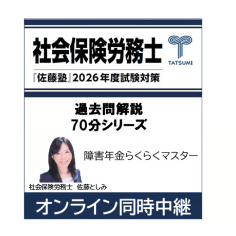 社労士V 佐藤としみの条文順過去問題集〈2〉労働保険編(労災・雇用・徴収)〈23年受験〉 2025年合格 社労士過去10年条文順問題集 - 辰已法律研究所