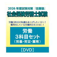 内製・直販限定】2026年合格_社労士過去10年条文順問題集_第1巻/労働法