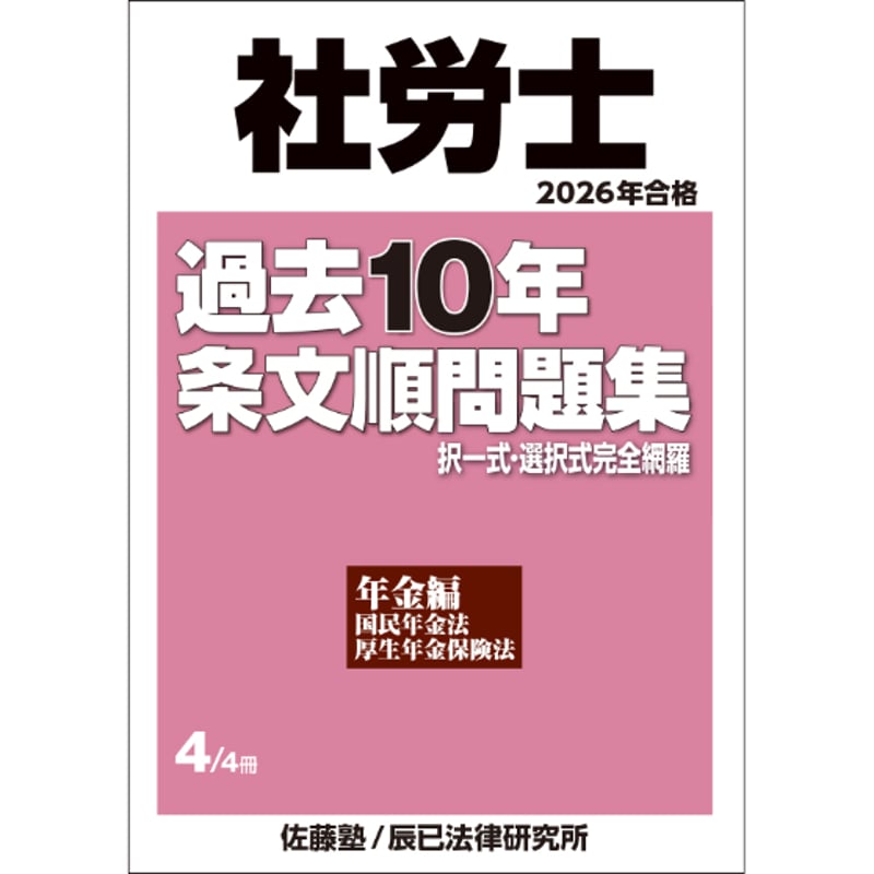 内製・直販限定】2026年合格_社労士過去10年条文順問題集_第4巻/年金編