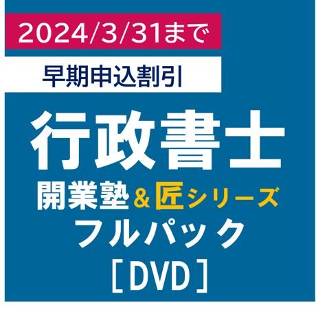 行政書士開業塾【9期生】+匠シリーズ フルパック早期申込割引(2024/3/31まで)[DVD]P4295R