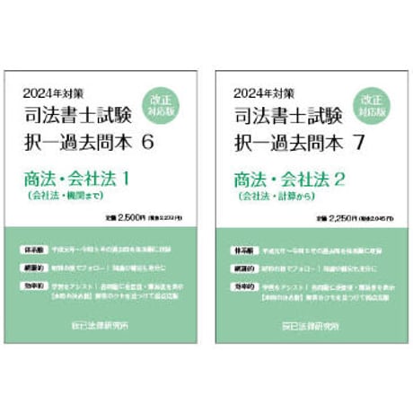 【内製・直販限定】2024対策　司法書士択一過去問本　商法・会社法（2分冊）_24FBZZ8014